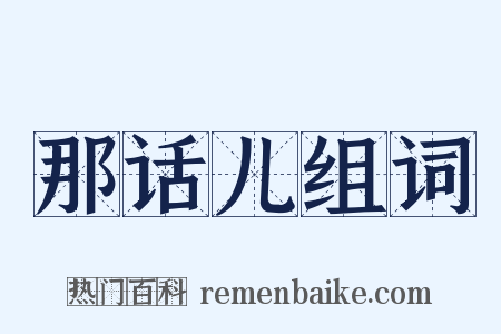 那话儿组词是什么意思的图片